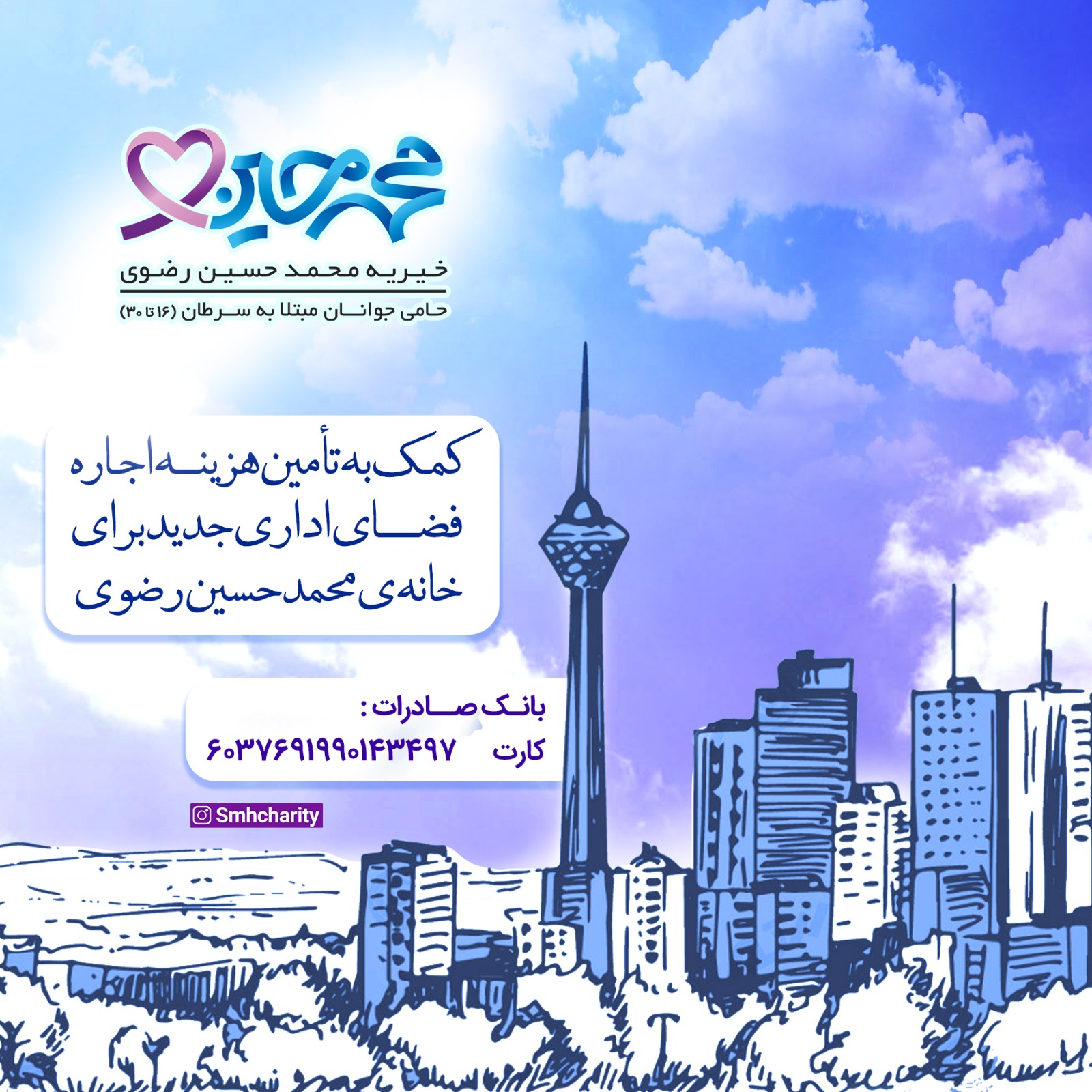 کمپین تامین ودیعه دفتر خیریه